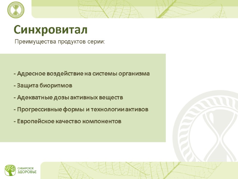 Синхровитал - Адресное воздействие на системы организма - Защита биоритмов - Адекватные дозы активных